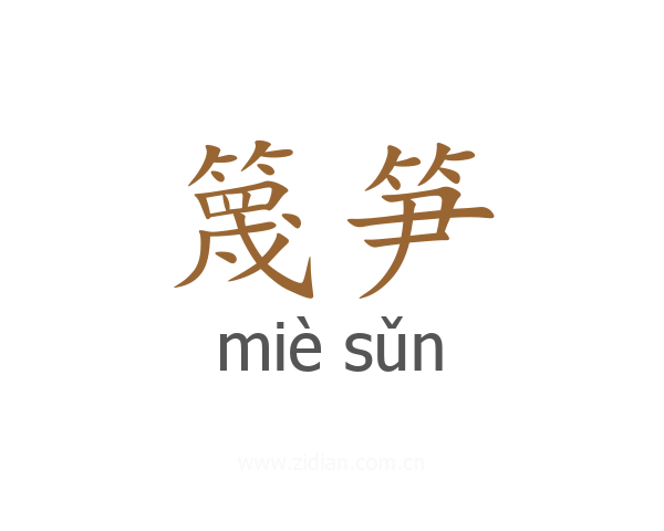 篾笋