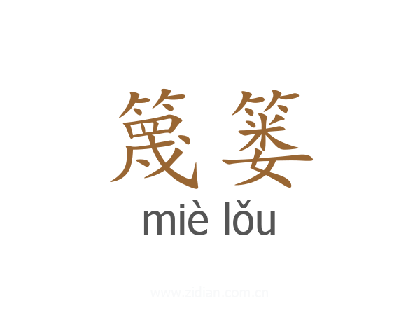 篾篓