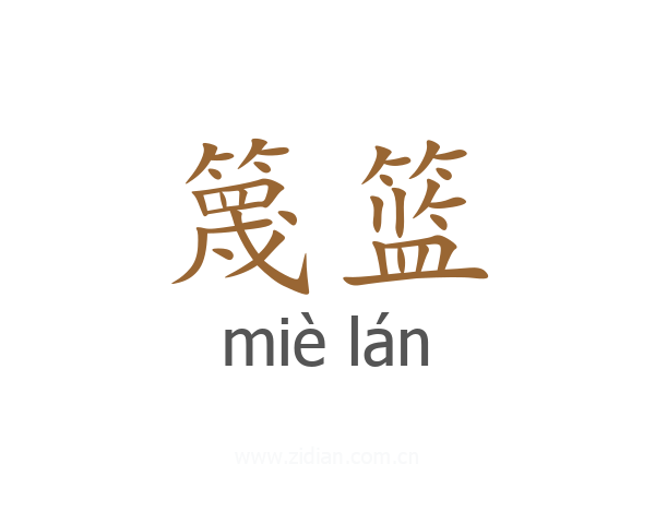 篾篮
