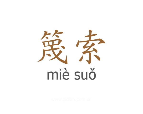 篾索