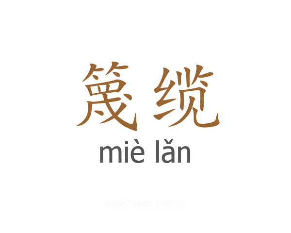 篾缆