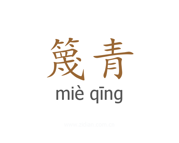 篾青