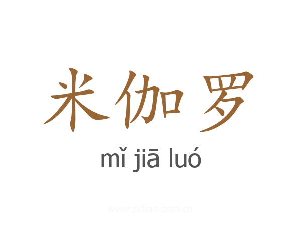 米伽罗