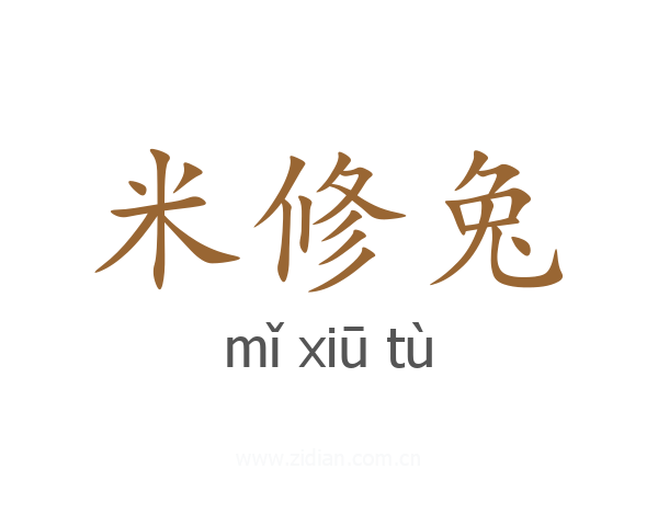 米修兔