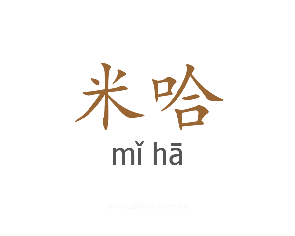 米哈