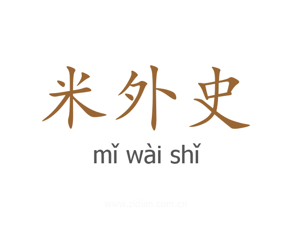 米外史
