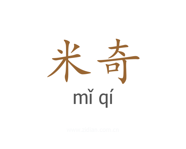 米奇
