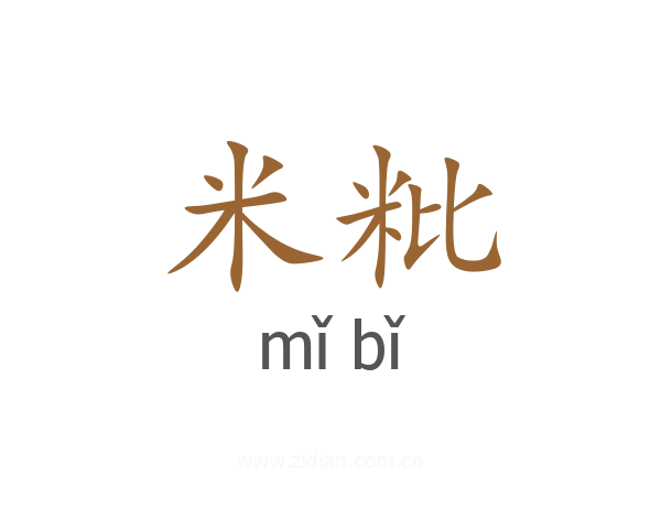 米粃