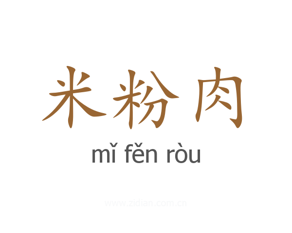 米粉肉