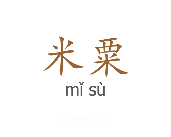 米粟