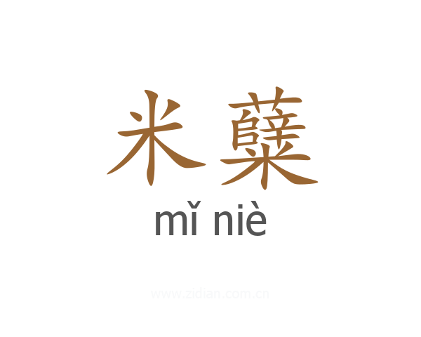 米糵