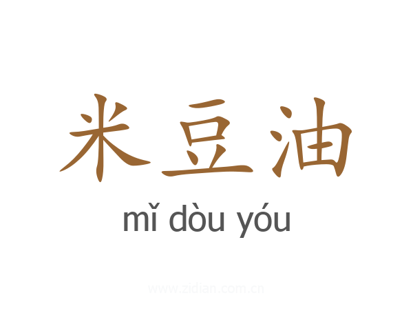 米豆油