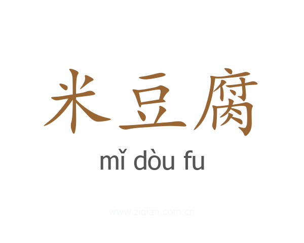 米豆腐