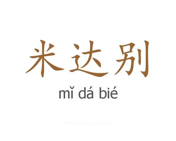 米达别