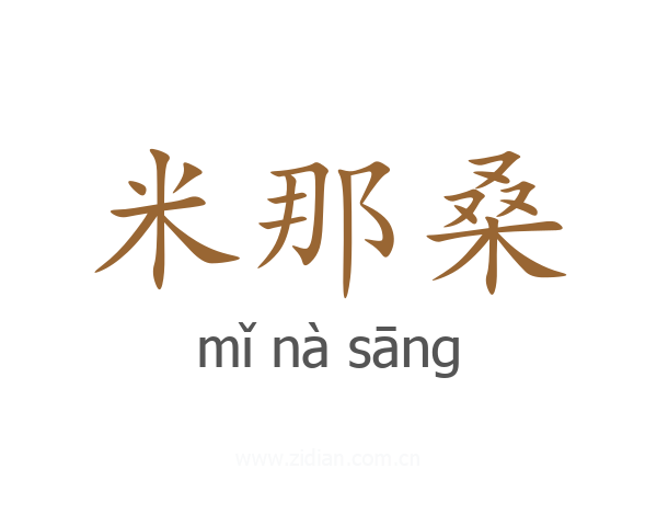 米那桑