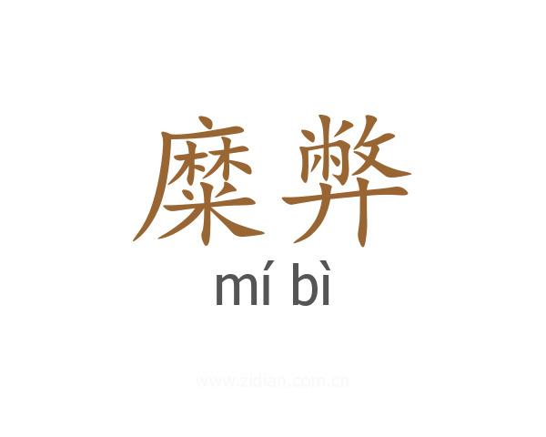 糜弊