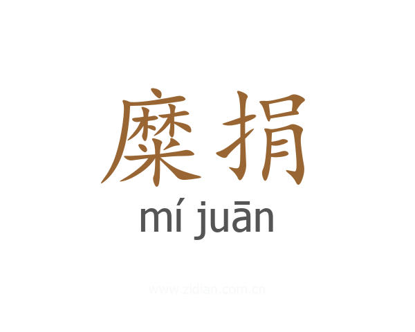 糜捐