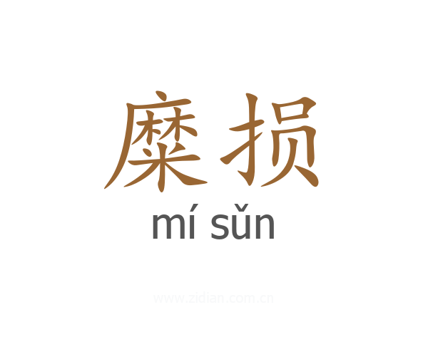 糜损