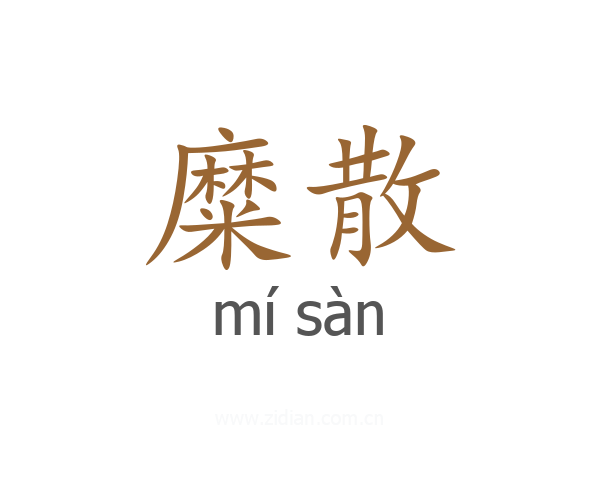 糜散