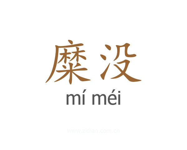 糜没
