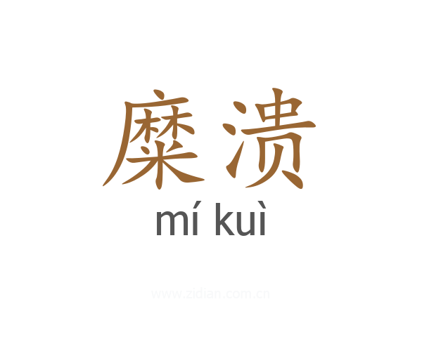 糜溃