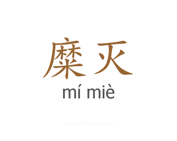 糜灭