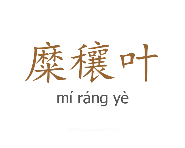 糜穰叶