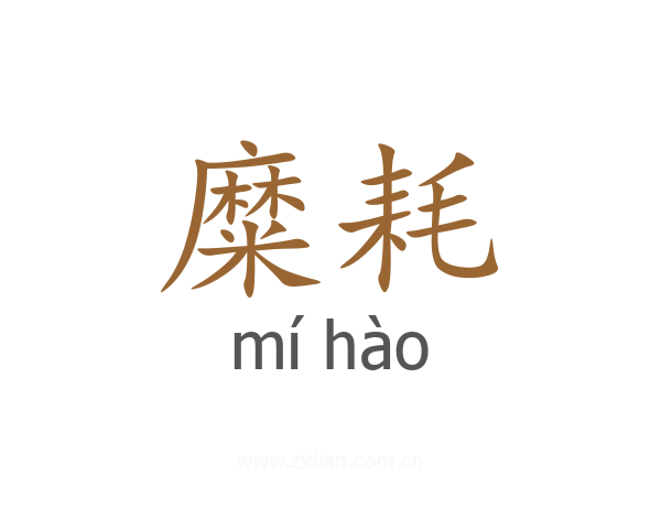 糜耗