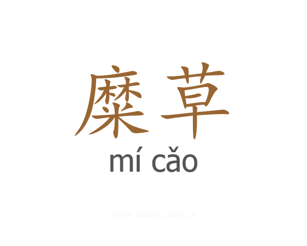 糜草