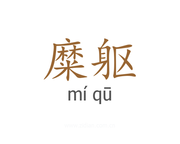糜躯