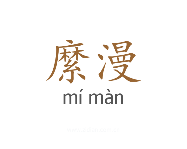 縻漫