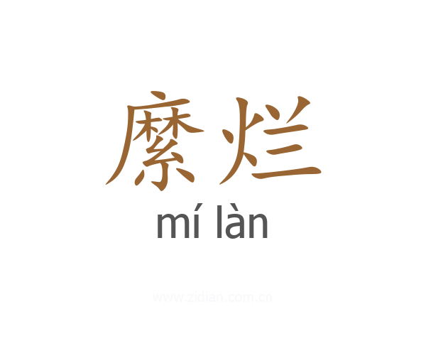 縻烂