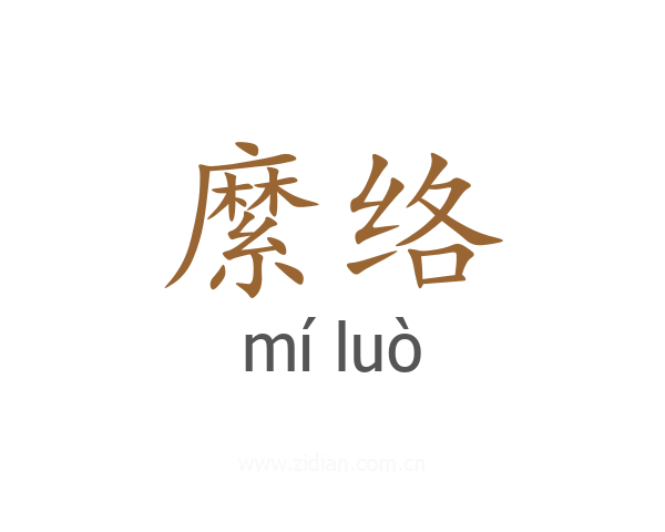 縻络