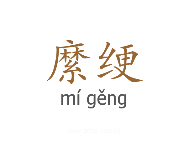 縻绠