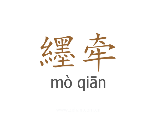 纆牵