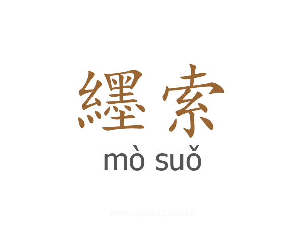 纆索