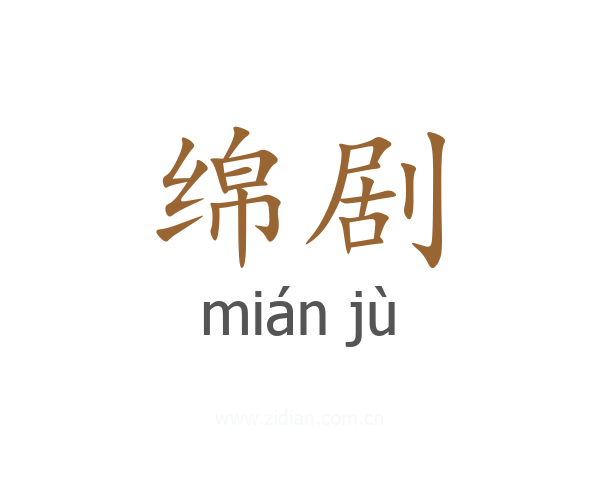 绵剧
