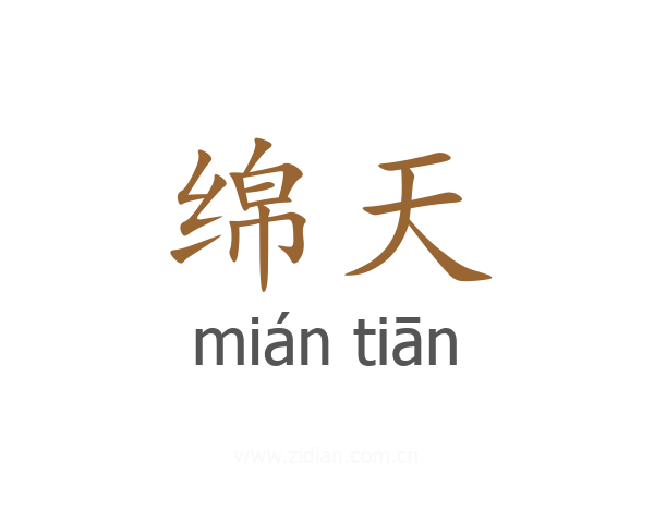 绵天