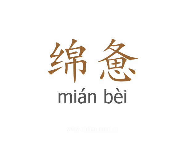 绵惫