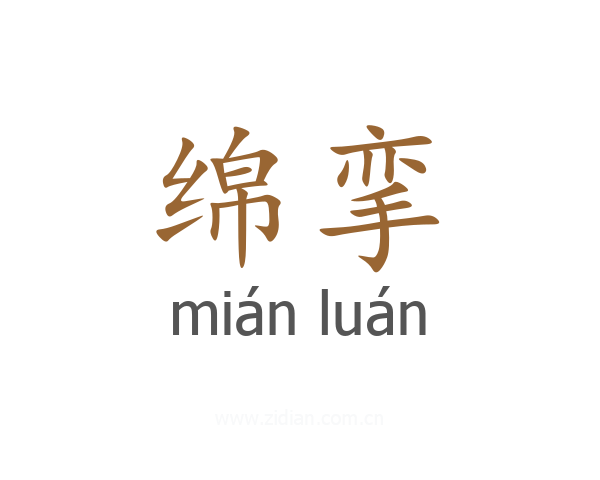 绵挛