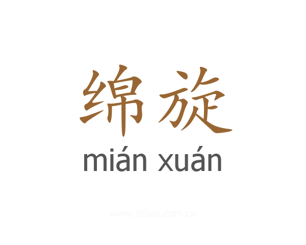 绵旋