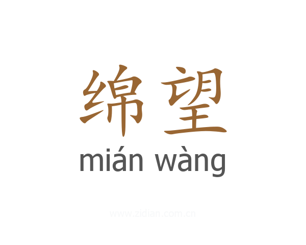 绵望