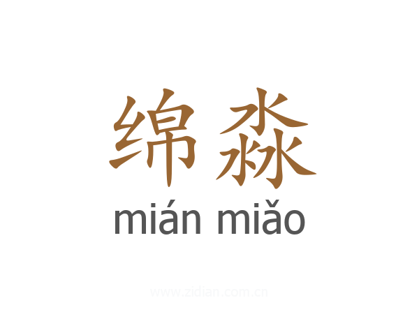 绵淼