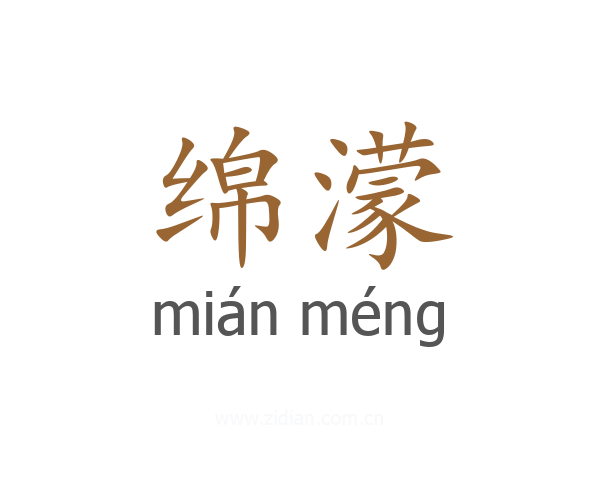 绵濛