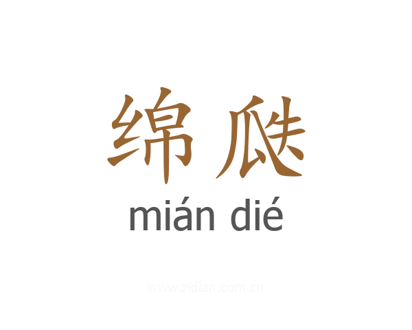 绵瓞
