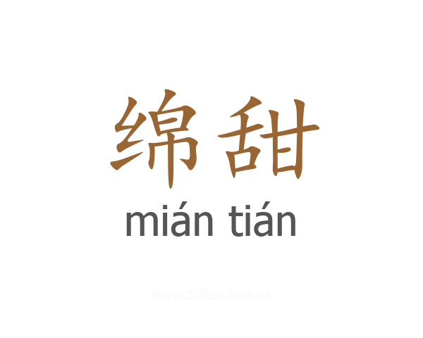 绵甜