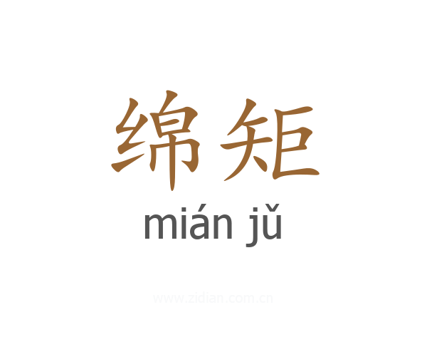 绵矩