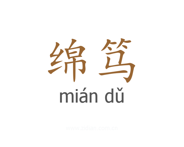 绵笃