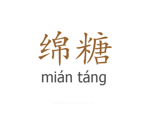 绵糖