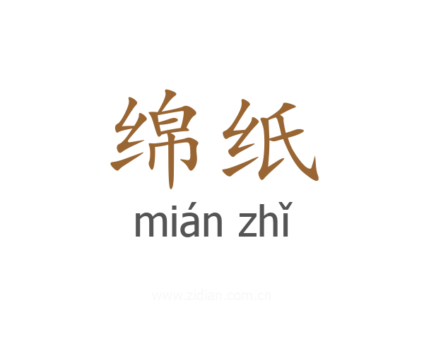 绵纸